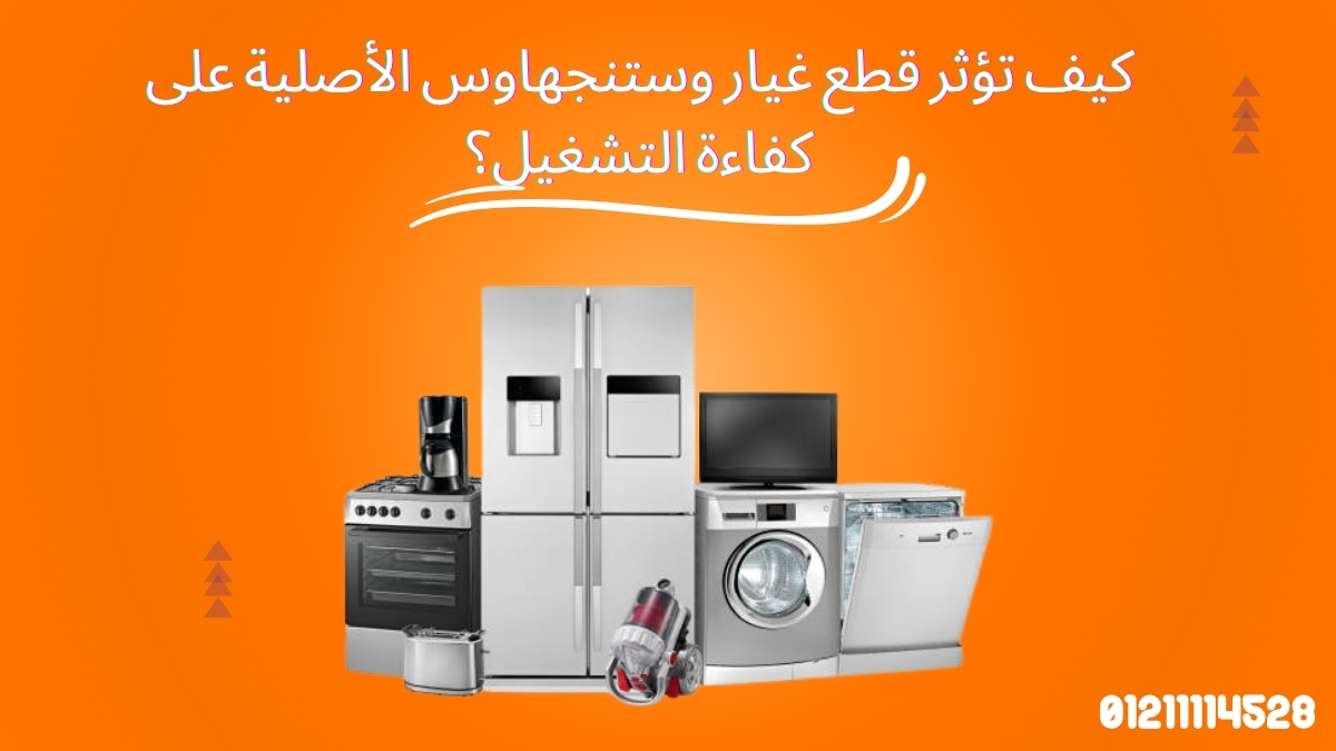 كيف تؤثر قطع غيار وستنجهاوس الأصلية على كفاءة التشغيل؟